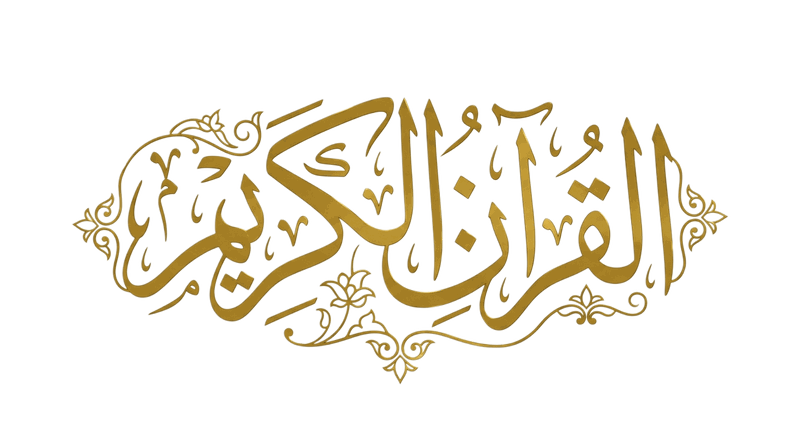 Al-Qur'an Al-Karim